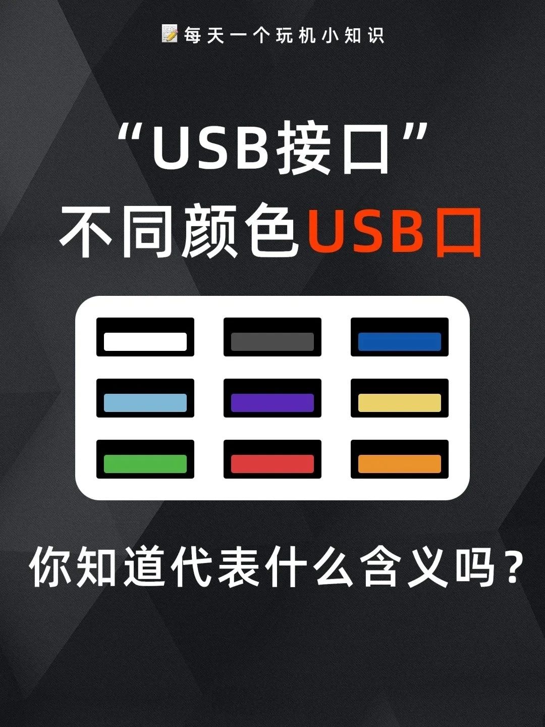 原来USB接口颜色是有含义的，你知道吗？