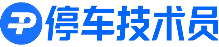 停车技术员