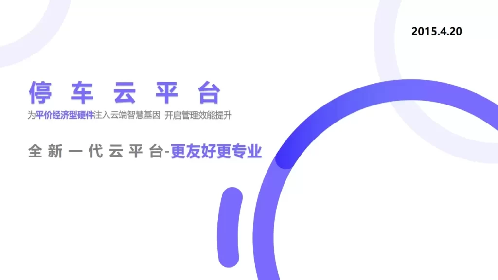 XTC停车管理云平台简介