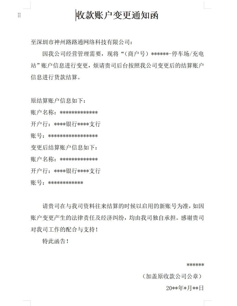 PP停车收款账号如何变更