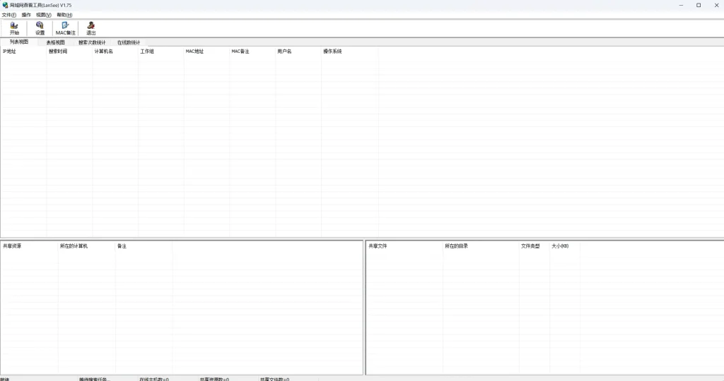 广受好评的局域网信息查看工具LanSee