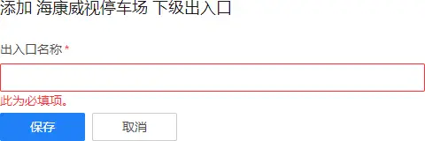 图片[22]-海康威视智慧停车运营管理云平台（设备直连/一键上云配置）-停车技术员