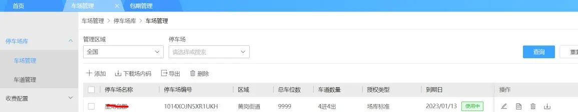 图片[36]-海康威视智慧停车运营管理云平台常见问题（FAQ）-停车技术员