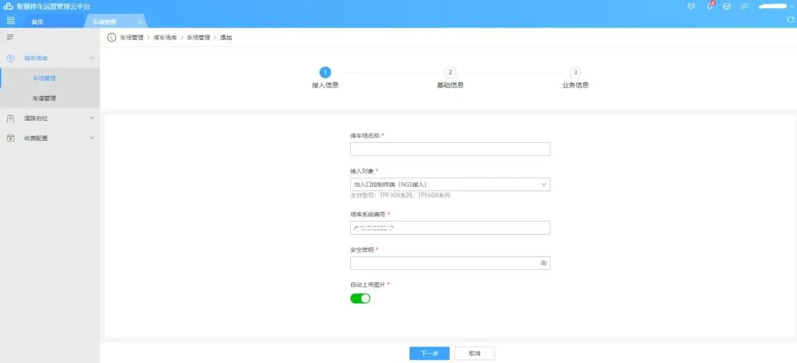 图片[10]-海康威视智慧停车运营管理云平台配置使用说明书（停车场接入 PMS、NGS）-停车技术员