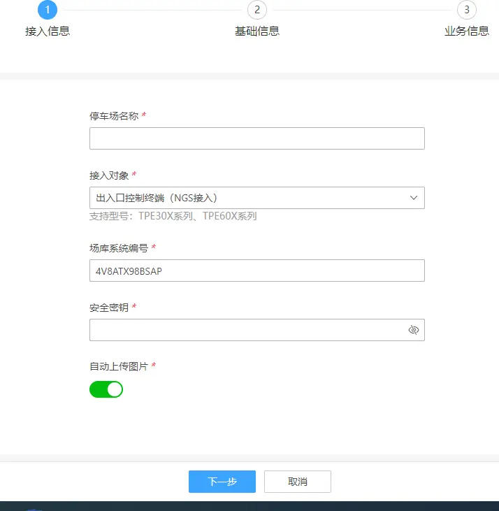 图片[11]-海康威视智慧停车运营管理云平台配置使用说明书（停车场接入 PMS、NGS）-停车技术员