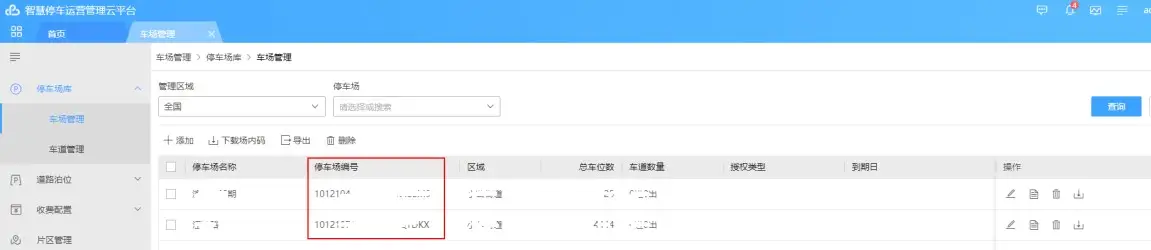 图片[19]-海康威视智慧停车运营管理云平台配置使用说明书（停车场接入 PMS、NGS）-停车技术员