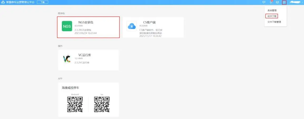 图片[25]-海康威视智慧停车运营管理云平台配置使用说明书（停车场接入 PMS、NGS）-停车技术员