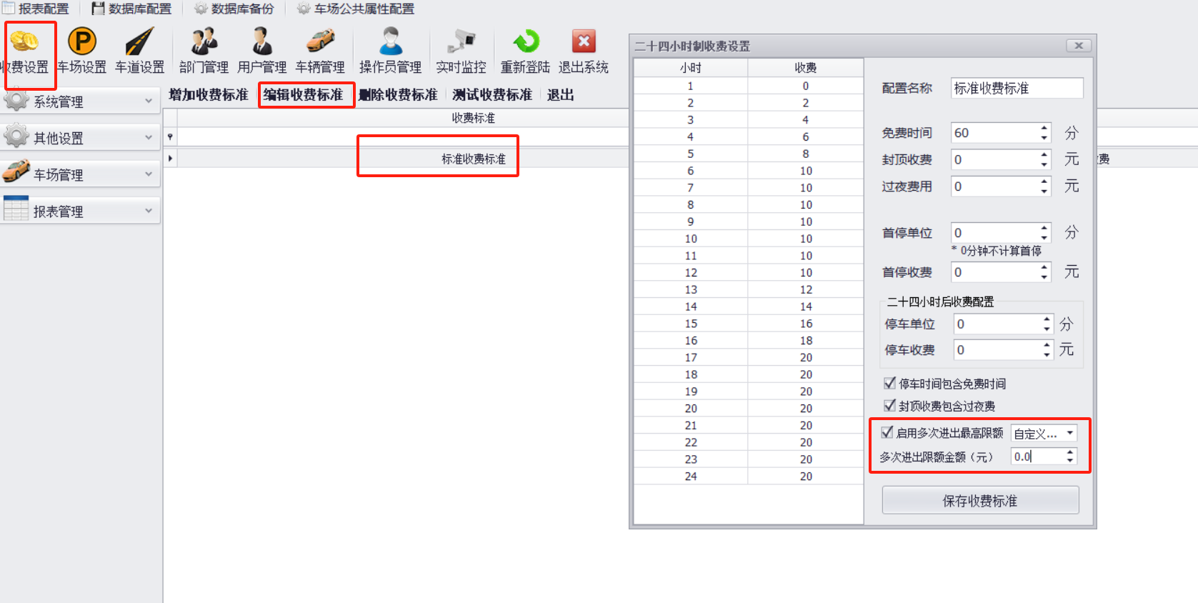 停车场管理软件多次进出限额自定义时段
