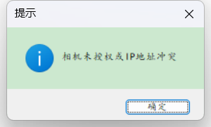 打开实时监控提示相机未授权
