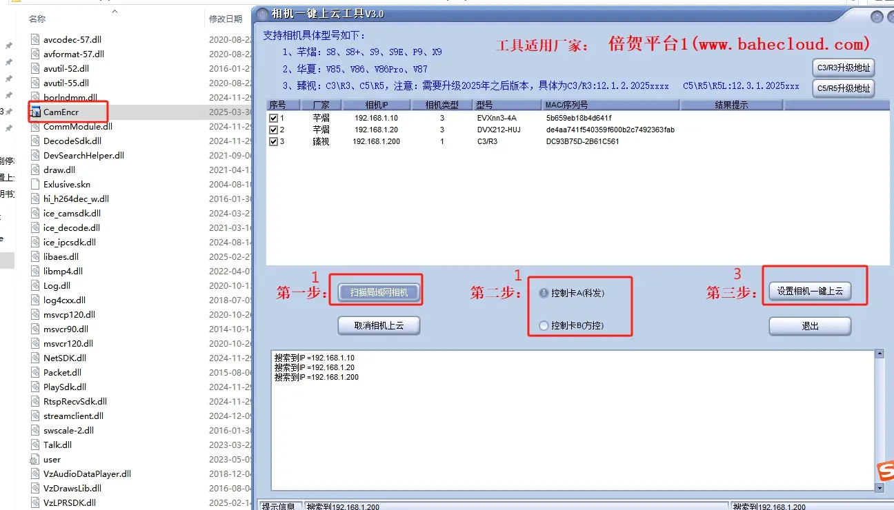 BeiHe云平台相机一键配置上云操作说明