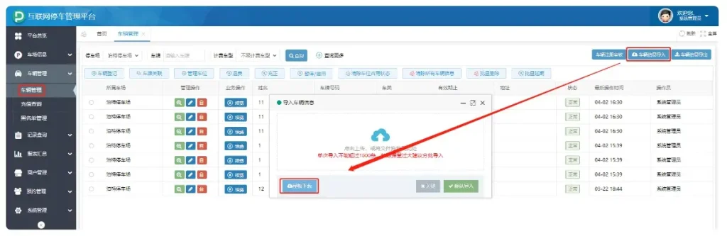 车辆信息导入
