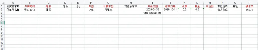图片[3]-车辆信息导入-停车技术员
