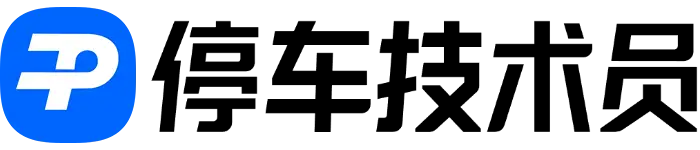 停车技术员-首个停车行业知识分享与产品评测站点