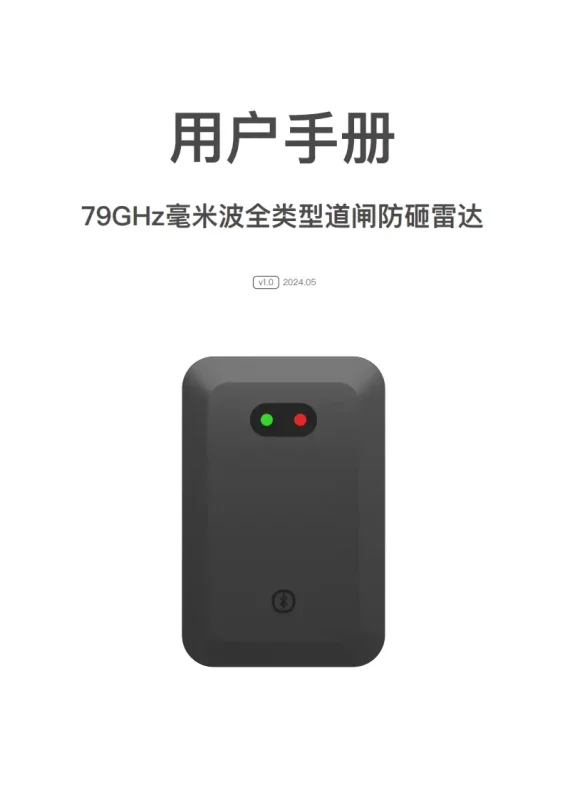 DM道闸防砸雷达BR7901C说明书-停车技术员