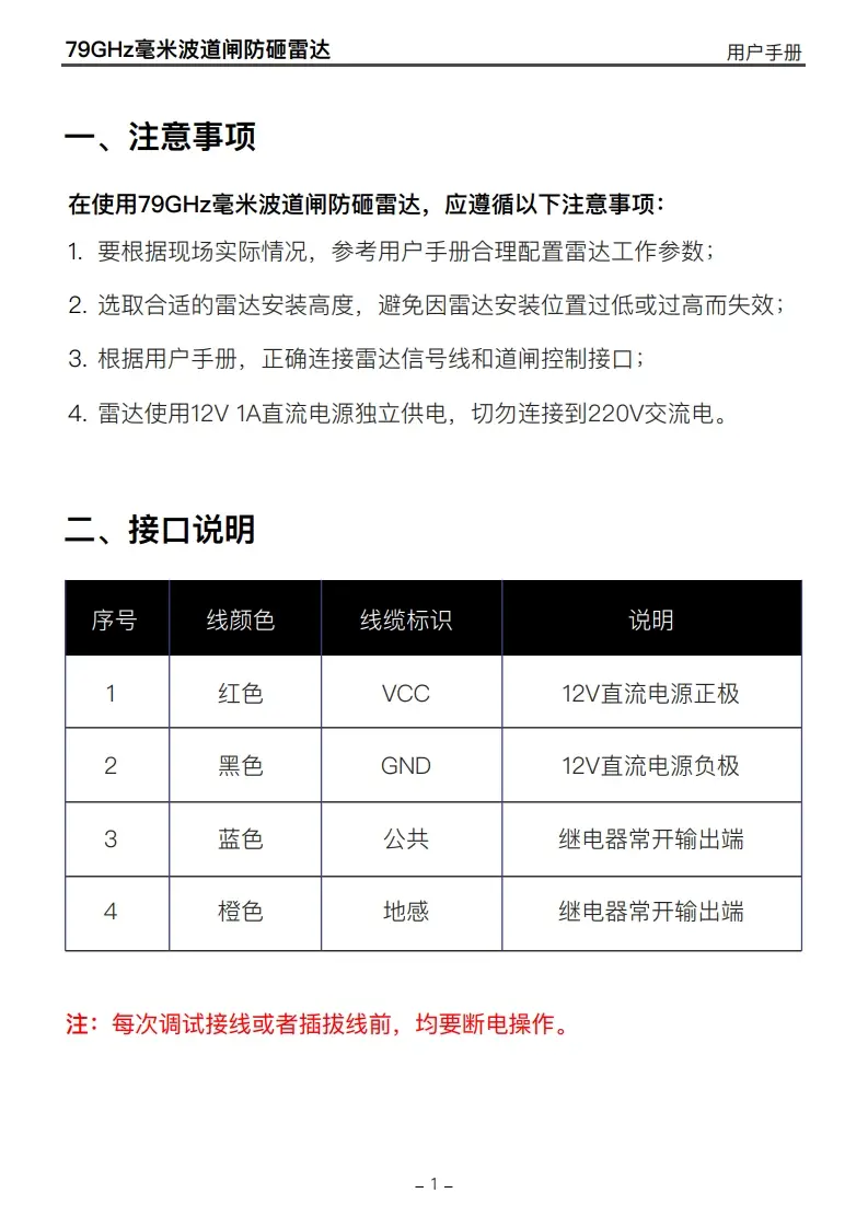 图片[2]-DM道闸防砸雷达BR7901C说明书-停车技术员
