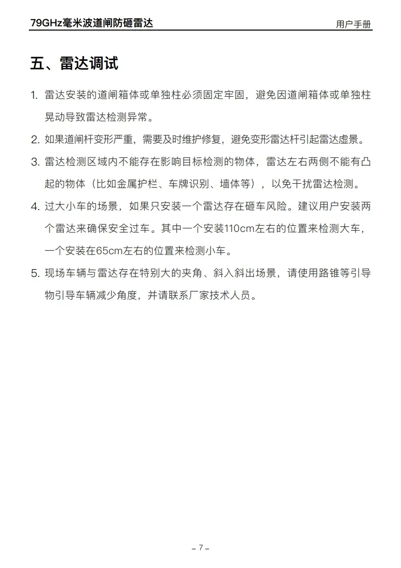 图片[8]-DM道闸防砸雷达BR7901C说明书-停车技术员