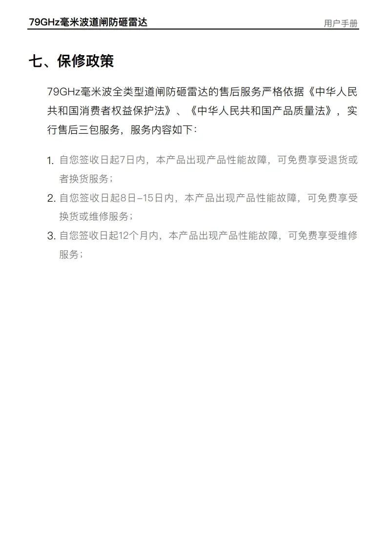 图片[10]-DM道闸防砸雷达BR7901C说明书-停车技术员