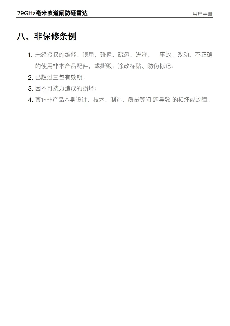 图片[11]-DM道闸防砸雷达BR7901C说明书-停车技术员