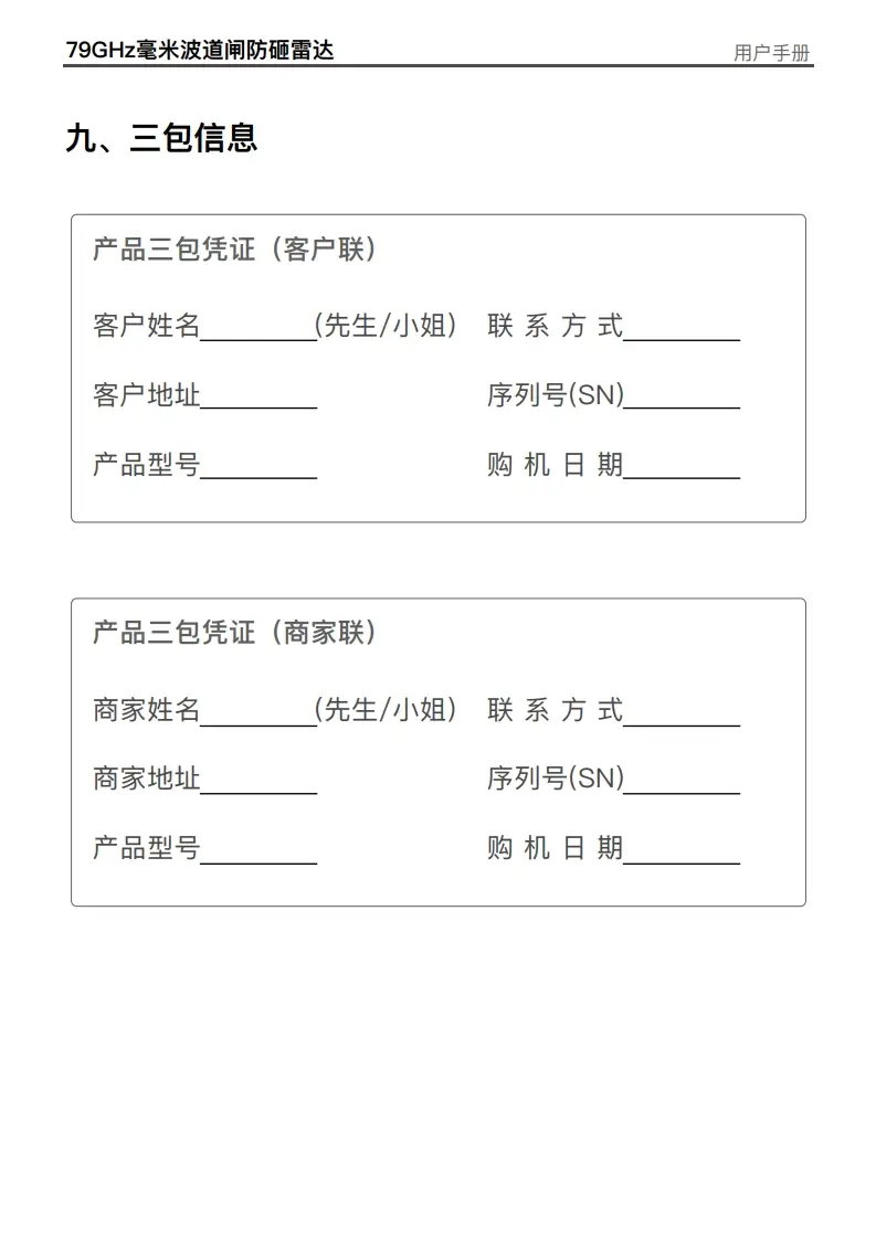 图片[12]-DM道闸防砸雷达BR7901C说明书-停车技术员