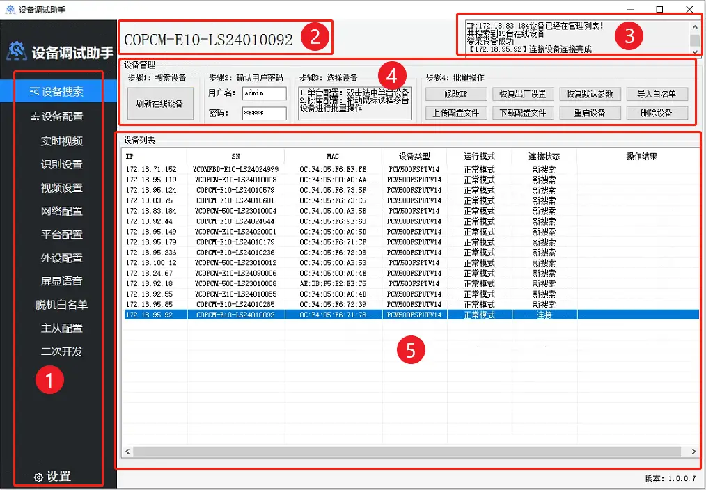 蜂晶调试工具DeviceConfig用户使用说明