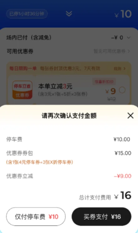 图片[3]-马上315了 ：停车缴费的 “弹窗陷阱”-车主的钱，别再被 “套路” 划走-停车技术员